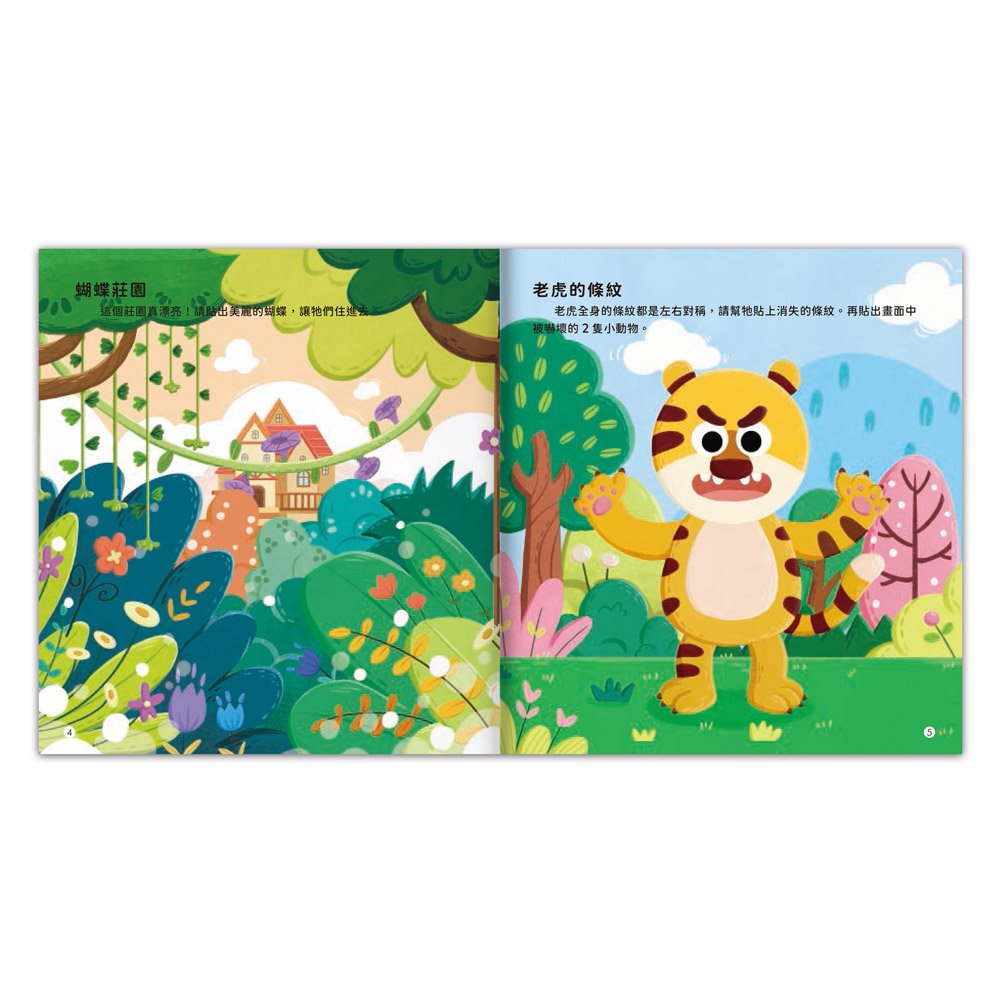 4-5歲觀察記憶力培養貼紙書